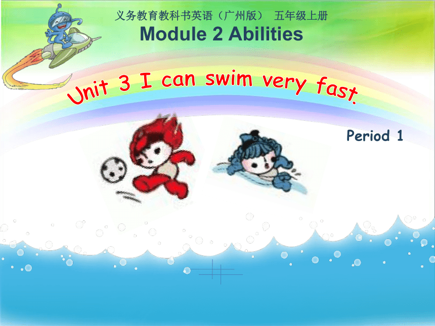 Module 2 Unit 3 I can swim very fast  Period 1 课件(共26张PPT)