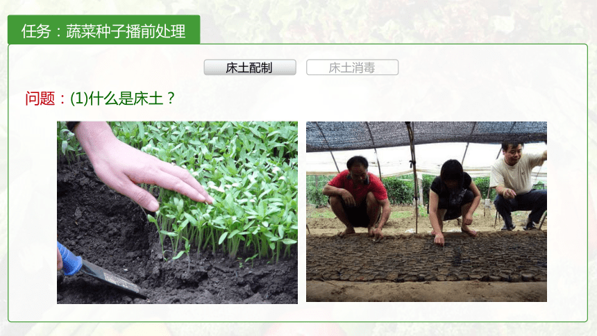 1.3床土配制及消毒 课件(共18张PPT)-《蔬菜生产技术》同步教学（中国农业出版社）
