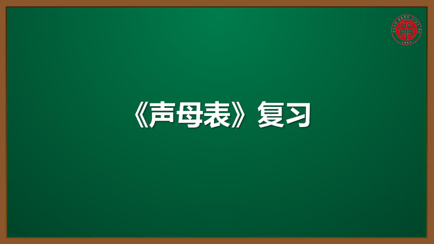 小语汉语拼音专题课件-3-声母表复习