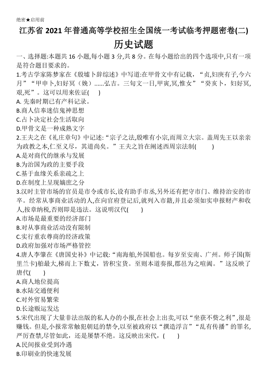 江苏省2021届普通高等学校招生全国统一考试临考押题密卷历史试题（二）（含答案）