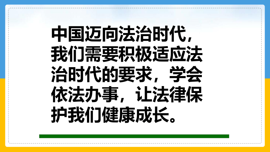 10.1 法律为我们护航 课件（95张幻灯片）