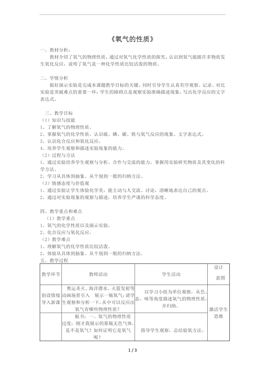 沪教版九年级上册化学2.1-氧气的性质-教学设计