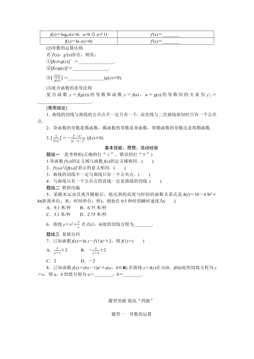 高中全程复习构想（新教材版本） 第四章 4.1导数的概念及其意义、导数的运算（word版有解析）