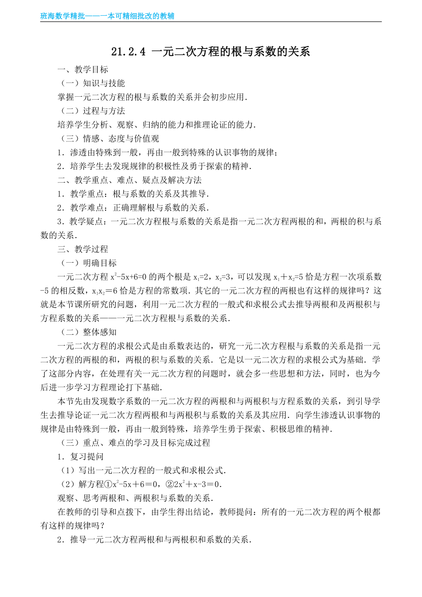 人教版（新）九上-21.2.4 一元二次方程的根与系数的关系【优质教案】