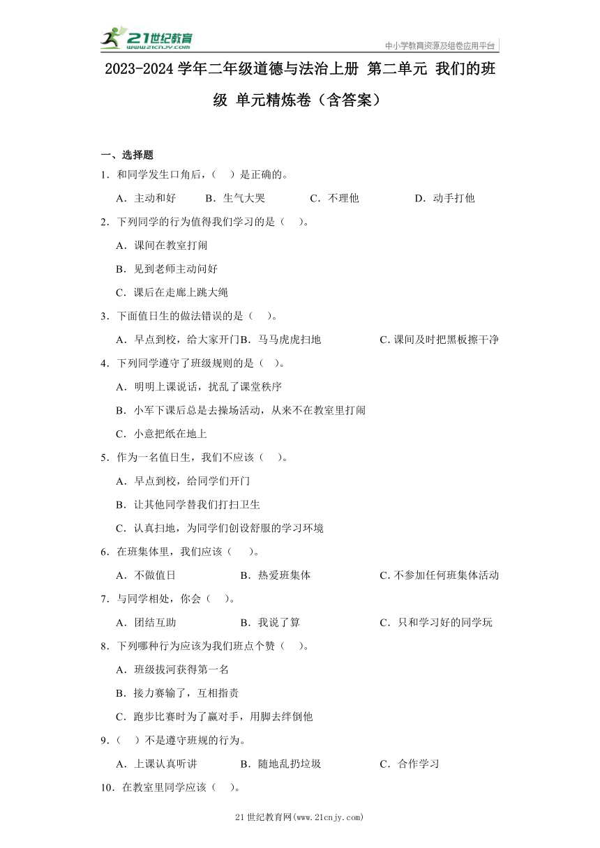 2023-2024学年二年级道德与法治上册 第二单元 我们的班级 单元精炼卷(含答案)