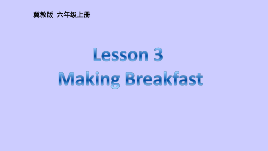 Unit1 Lesson 3 Making Breakfast 课件(共23张PPT)