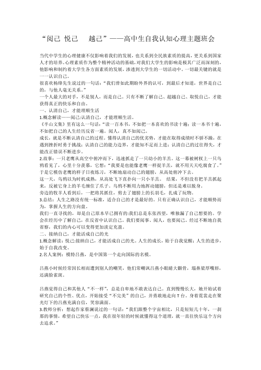 “阅己 悦己   越己”—— 教案  高中生自我认知心理主题班会