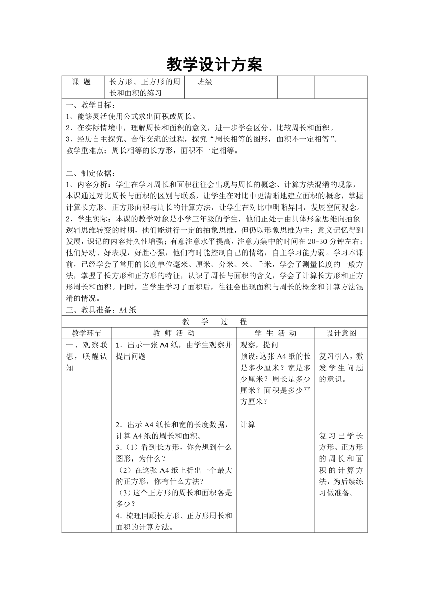 三年级下册数学教案 长方形、正方形的 周长和面积的练习 沪教版