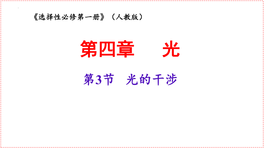 人教版（2019）选择性必修第一册 4.3.1 光的干涉 课件21张