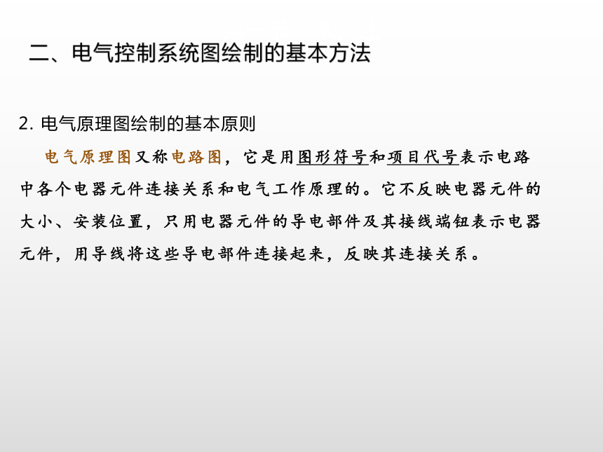 电气控制线路的读图与绘制 课件(共16张PPT)-《电气控制线路安装与检修》同步教学（高教版）