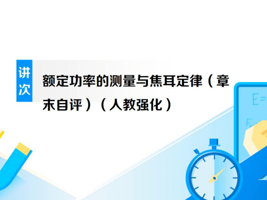 初三物理暑假辅导班课件 11.额定功率的测量与焦耳定律（章末自评）（人教强化）（127张PPT）