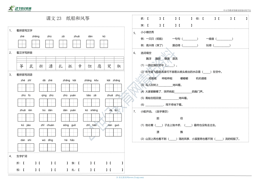第23课《纸船和风筝》课文字词基础知识巩固练习卷（含参考答案）
