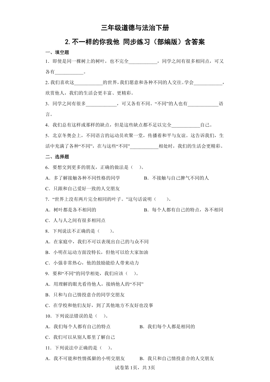 三年级道德与法治下册1.2不一样的你我他同步练习（含答案）