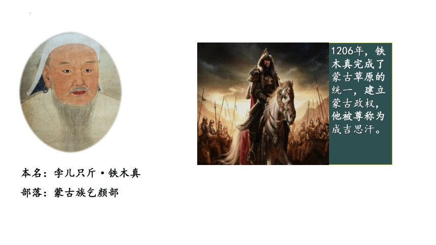第10课 蒙古族的兴起与元朝的建立 课件（19张PPT）