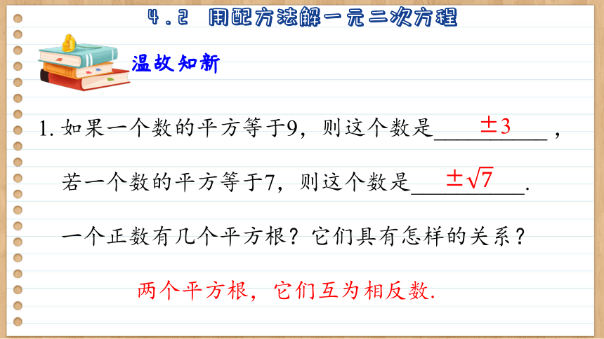 初中数学九年级上册青岛版  4.2  用配方法解一元二次方程课件（54张PPT）