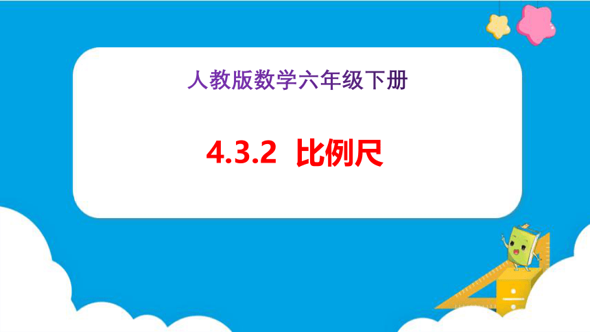 4.3.2《比例尺（例2）》（课件）-六年级下册数学（人教版）(共25张PPT)