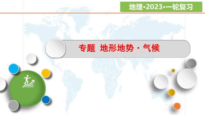 专题13 中国的地形地势、气候 2023年中考地理一轮复习课件(共39张PPT)