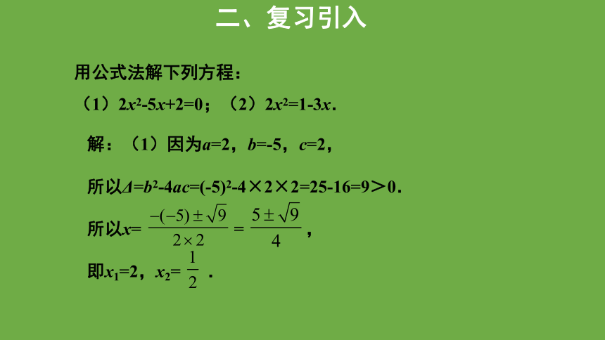 2.3 用公式法求解一元二次方程 （第2课时） 课件(共21张PPT) 2023--2024学年北师大版九年级数学上册