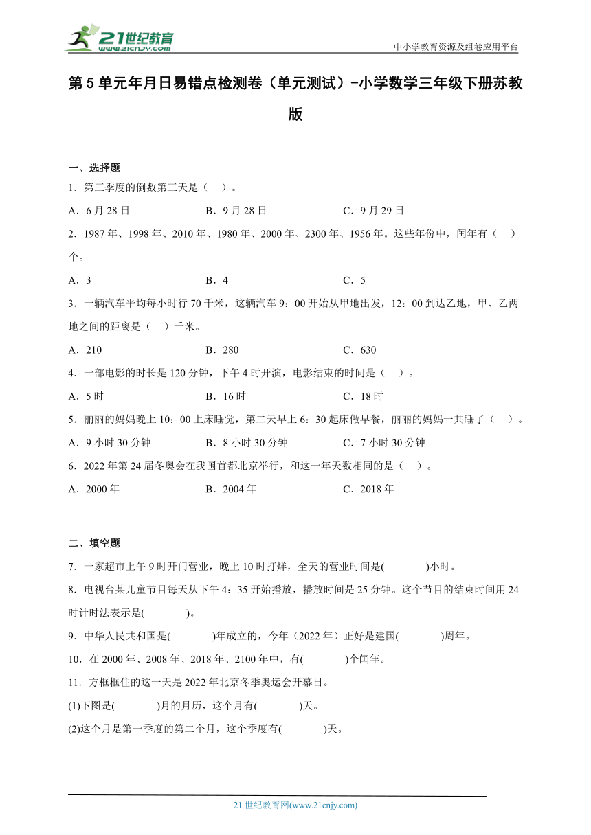 第5单元年月日易错点检测卷（单元测试） 小学数学三年级下册苏教版（含答案）