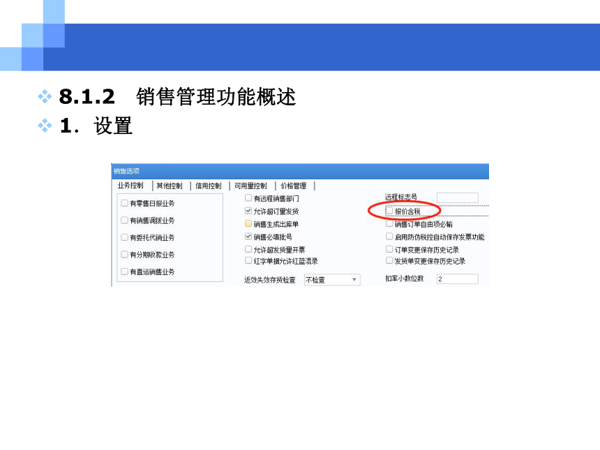 CH08销售与应收业务 课件(共207张PPT)- 《会计信息系统原理与应用——基于用友U8 V15.0（第2版》同步教学（人民大学版）