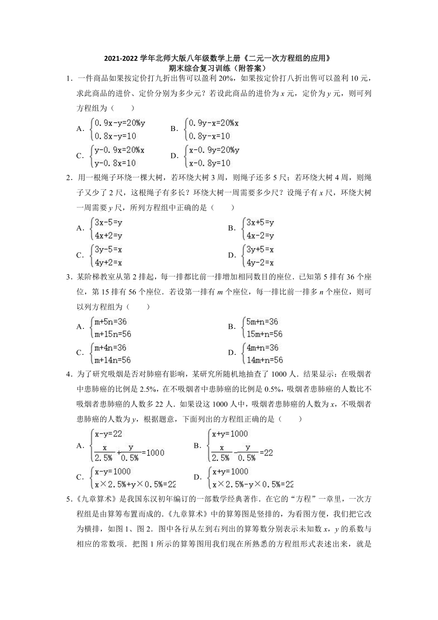 2021-2022学年北师大版八年级数学上册第五章二元一次方程组的应用期末综合复习训练（Word版含答案）