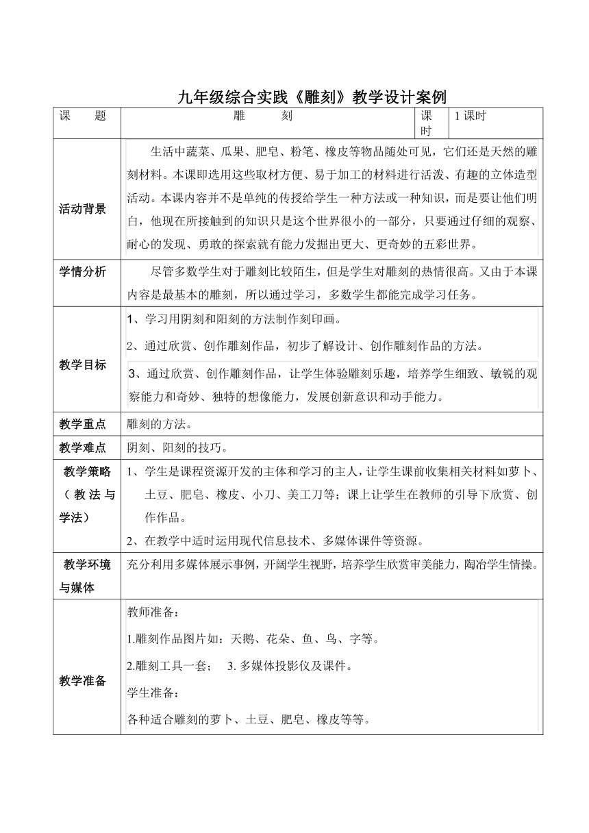 九年级综合实践教学设计：雕刻