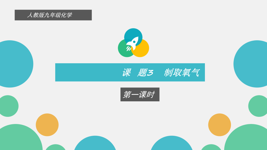 第二单元 课题3 制取氧气和氧气的实验室制取与性质（课件29页）