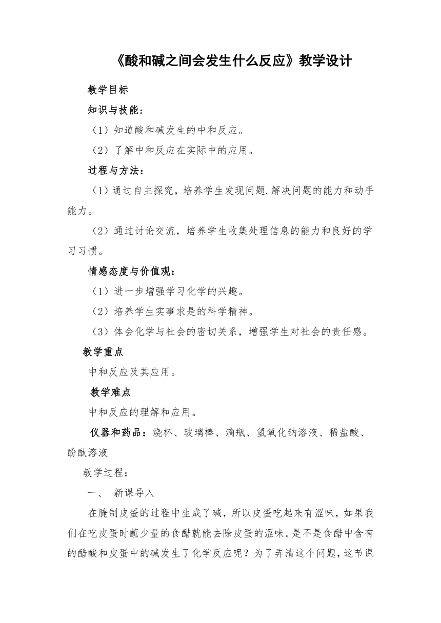 人教版（五四学制）化学九年级全册 第三单元  课题2   酸和碱之间会发生什么反应 教案