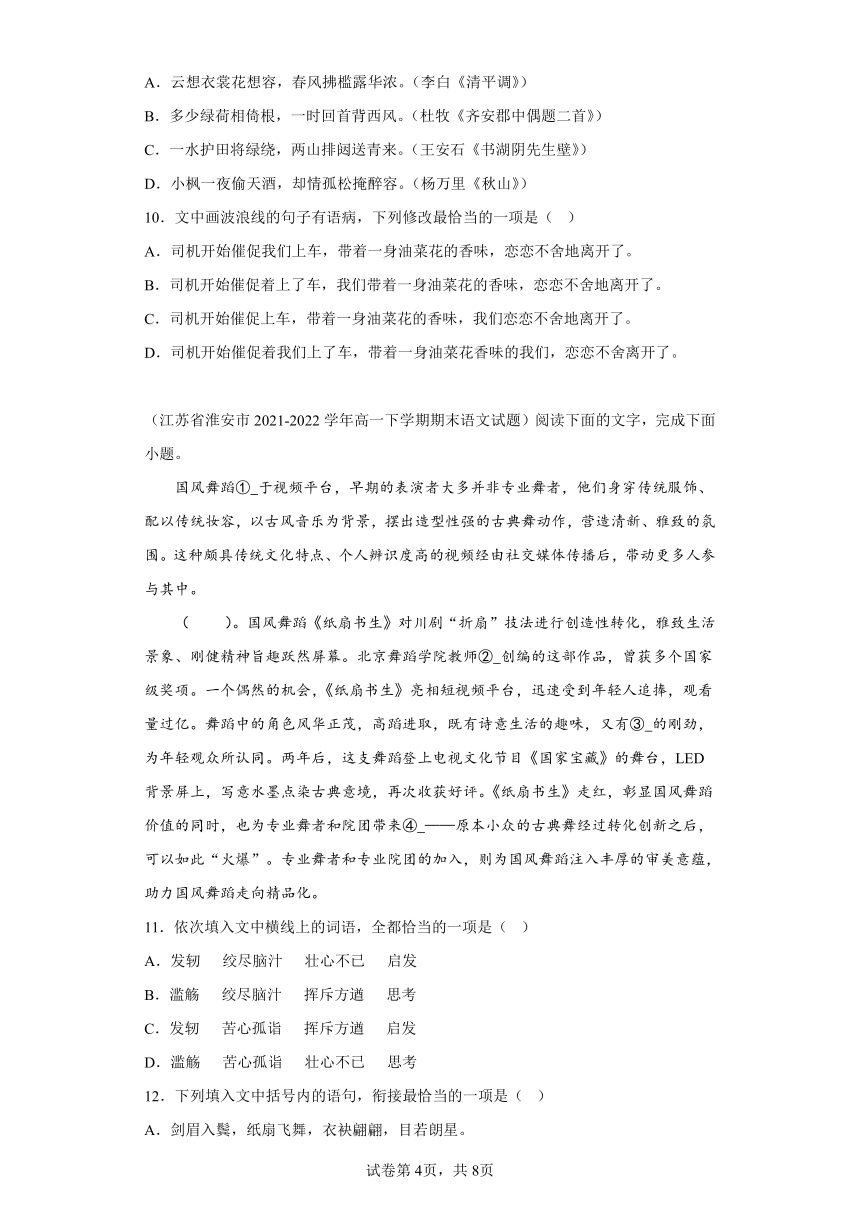 江苏省各地区2021-2022高一下学期语文期末试题汇编-06选择题组、选择类（含解析）