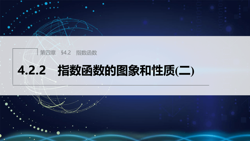 第四章 §4.2 4.2.2 指数函数的图象和性质(二)-高中数学人教A版必修一 课件（共30张PPT）