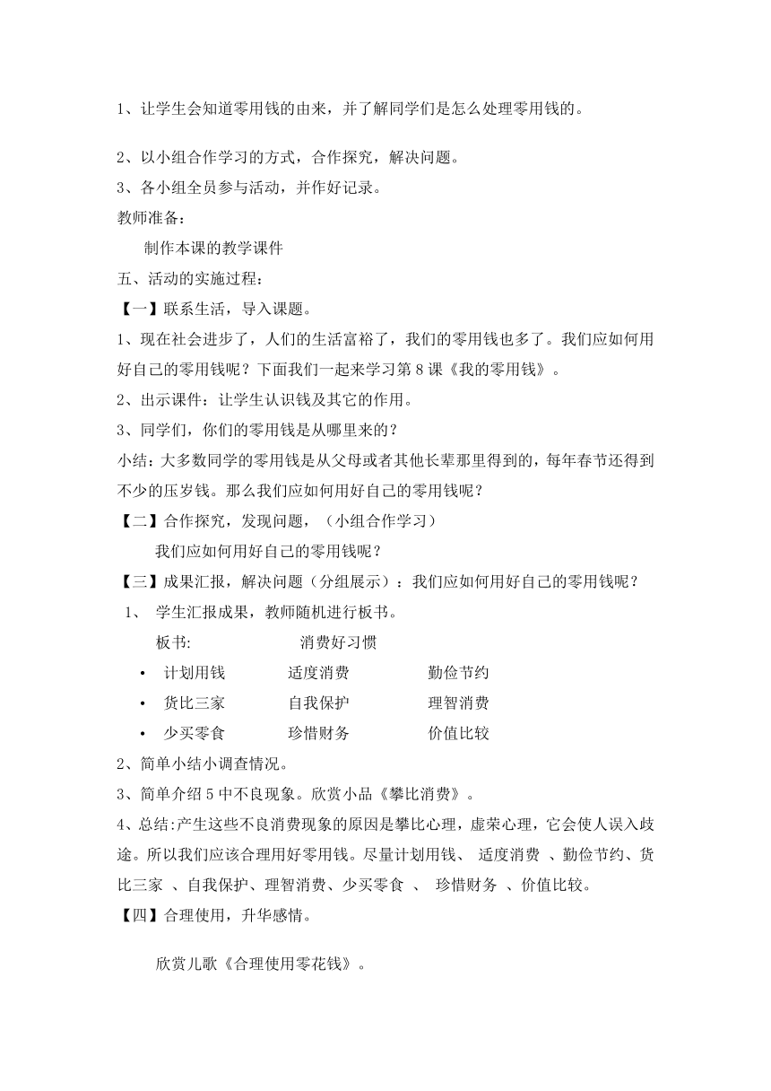 大象版五年级心理15如何对待零花钱  教案