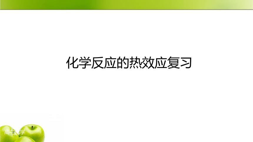 人教版（2019）化学 选择性必修1 第一章 化学反应的热效应 复习课件（28张ppt）