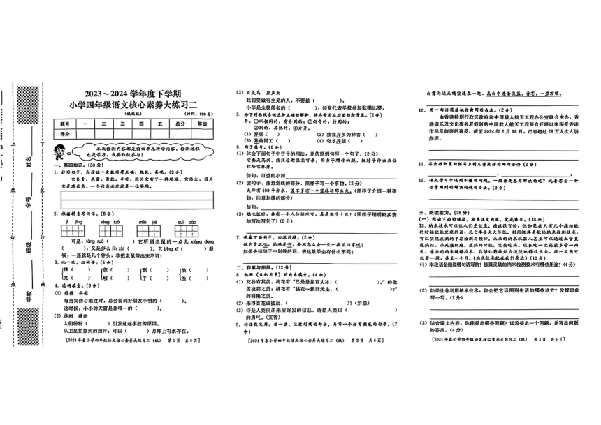 陕西省西安市主城区2023-2024学年四年级下学期期中语文试卷（PDF版 无答案）