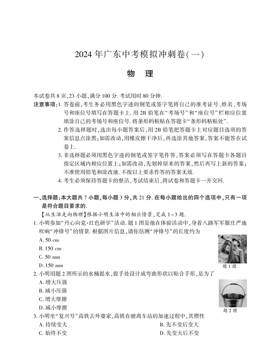 2024年广东中考模拟冲刺卷（一）-物理试卷 （PDF版 含答案）