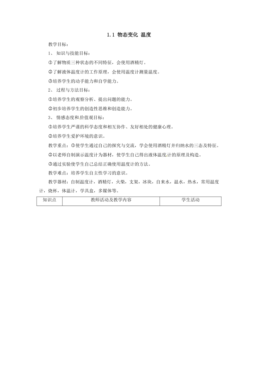 1.1物态变化 温度教案-2022-2023学年北师大版八年级物理上册（表格式）