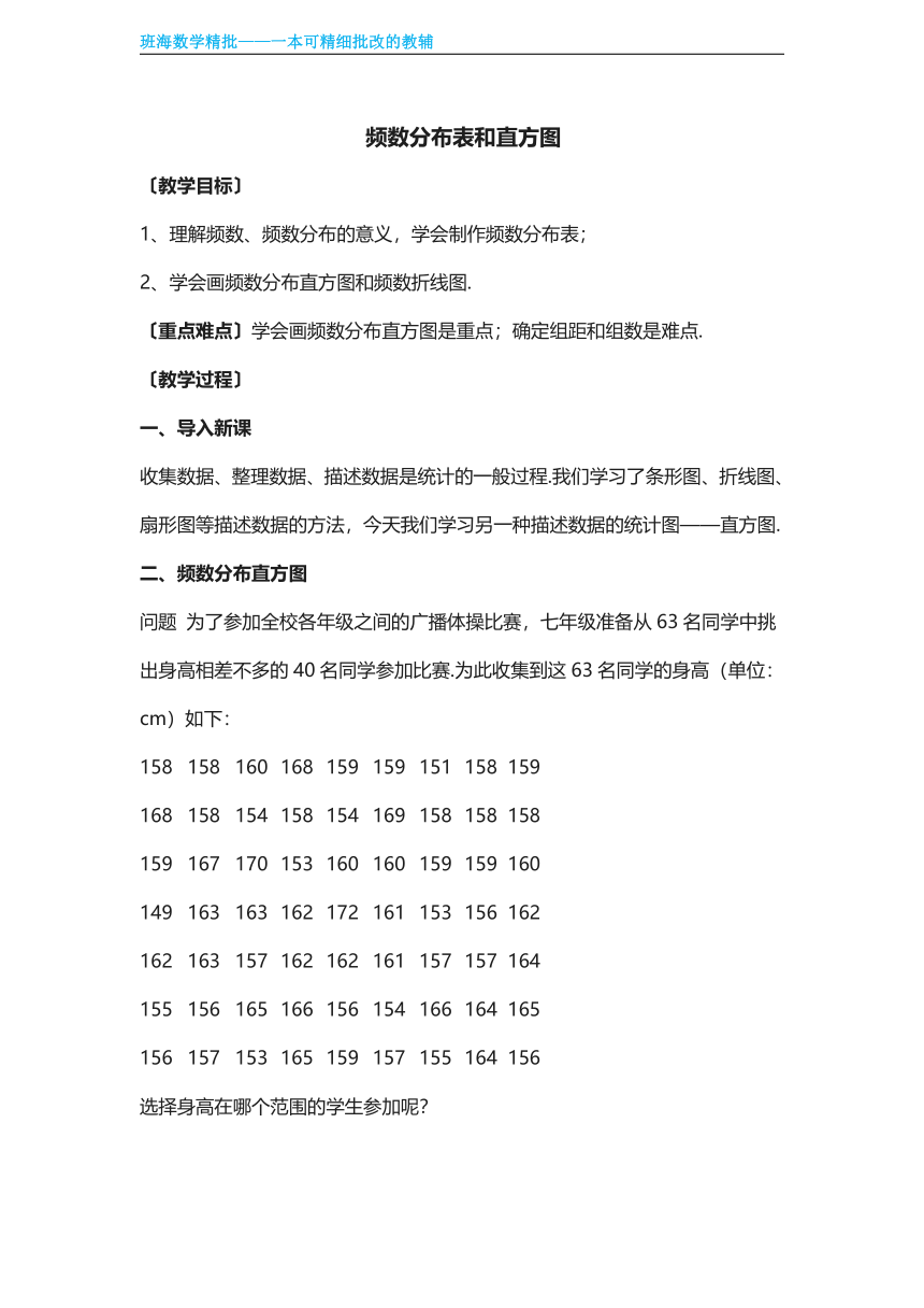 【班海精品】冀教版（新）八下-18.4 频数分布表与直方图【优质教案】