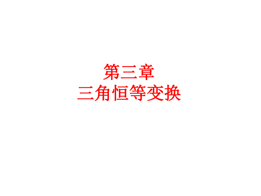 2020-2021学年高一数学人教A版必修4第三章3.1 两角和与差的正弦,余弦和正切公式4课时课件（共139张PPT）