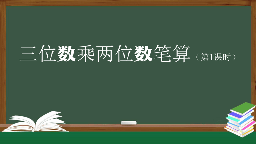 人教版四年级上数学教学课件-三位数乘两位数笔算(第1课时)（27张ppt）