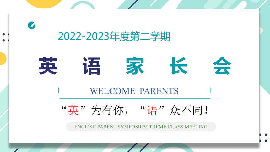 通用版小学英语 英语家长会 课件(共28张PPT)