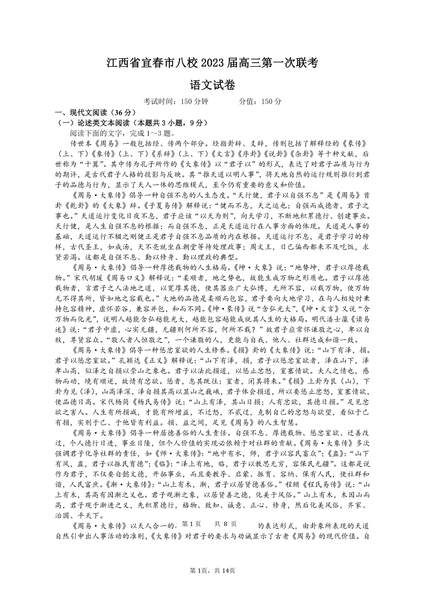 2023届江西省宜春市八校高三第一次联考语文试卷（含答案）