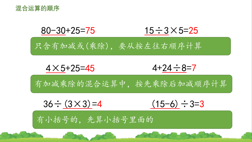 人教版二年级下册 《混合运算》 整理和复习课件(共21张PPT)