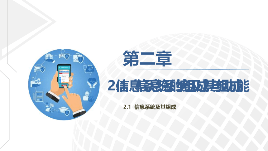2.1.2信息系统的组成与功能 课件   2022—2023学年高中信息技术粤教版（2019）必修2（25张PPT）