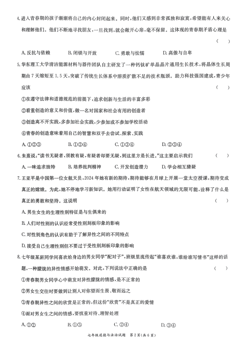 广东省东莞市弘正学校2023-2024学年第二学期期中七年级下册道德与法治教学监测卷（PDF版无答案）