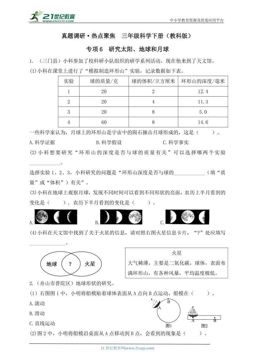 三年级科学下册（教科版）真题调研·热点聚焦 专项6 研究太阳、地球和月球（含答案）