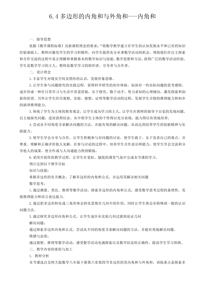 北师大版八年级下册 6.4.1 多边形的内角和与外角和——内角和 教案