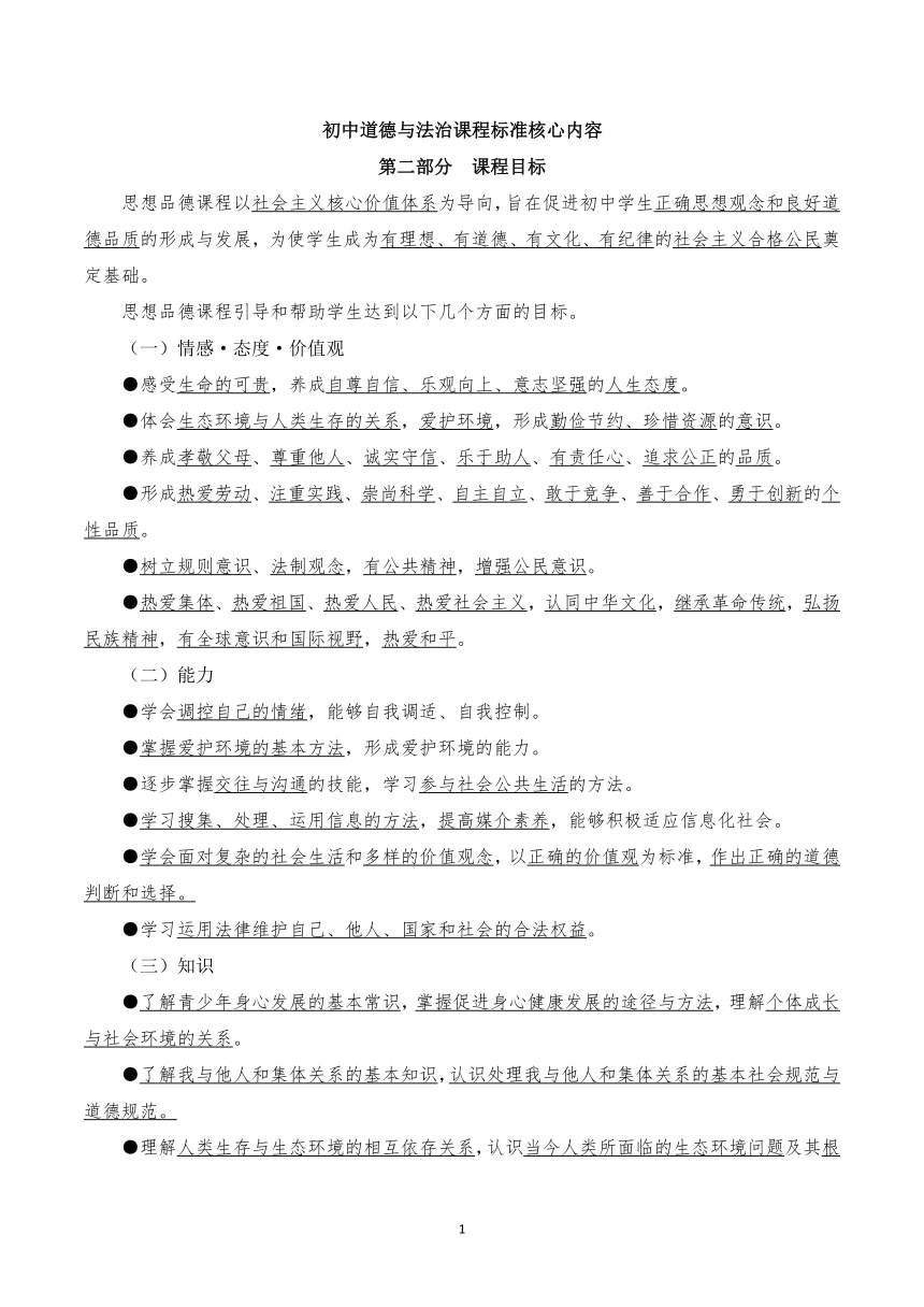 初中道德与法治课程标准核心内容