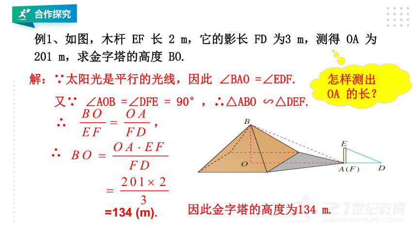 27.2.3相似三角形应用实例  课件（33张ppt）