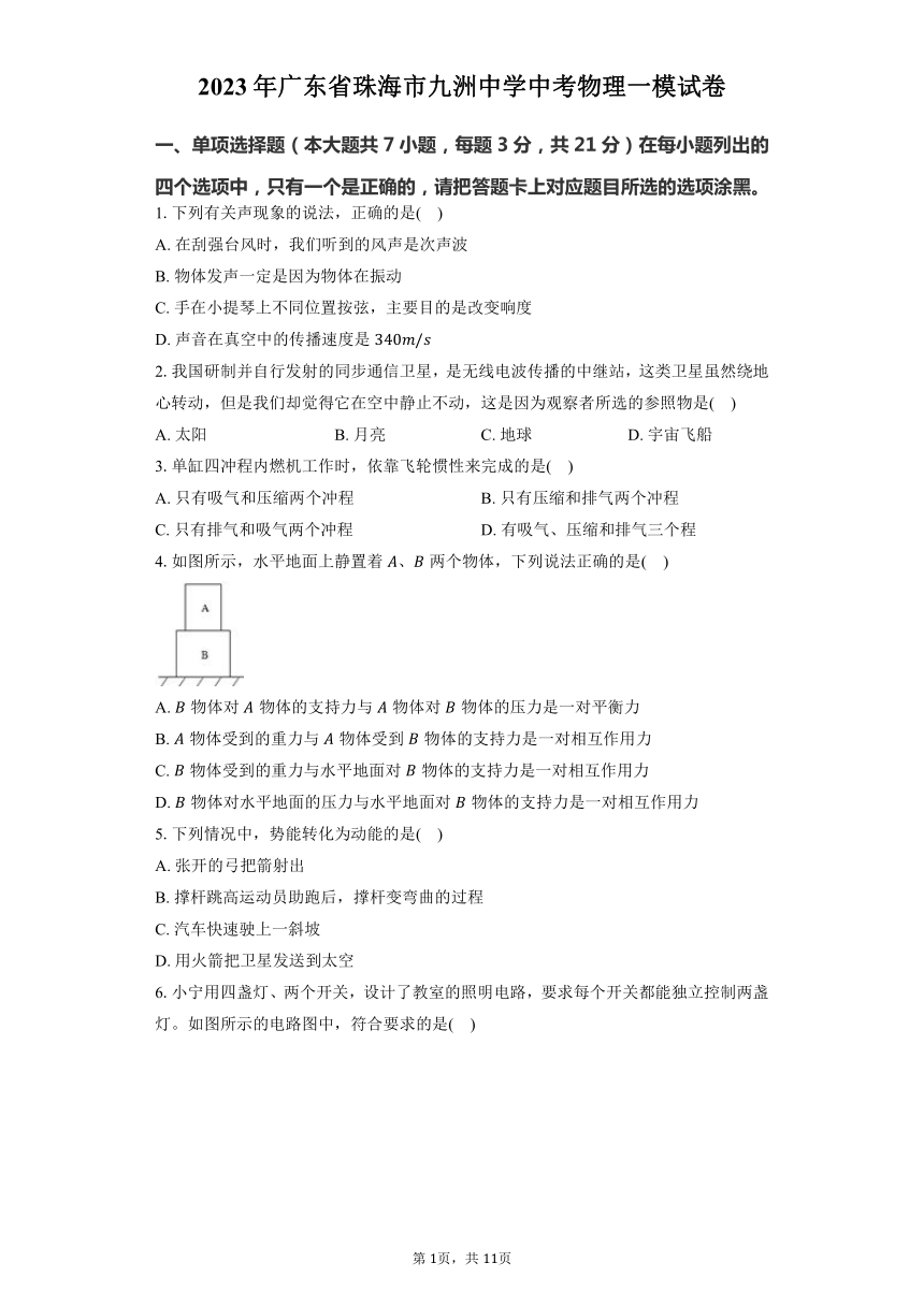 2023年广东省珠海市九洲中学中考物理一模试卷（含答案）