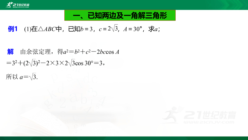 6.4.3 第1课时 余弦定理课件（共25张PPT）