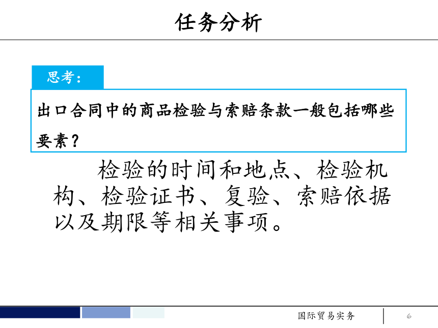 任务7 订立合同的商品检验与索赔条款 课件(共34张PPT）- 《国际贸易实务 第5版》同步教学（机工版·2021）